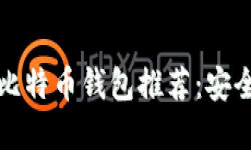 中国可用的比特币钱包推荐：安全便捷的选择