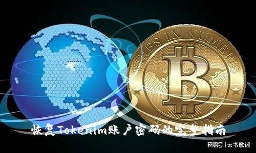 恢复Tokenim账户密码的完整指南