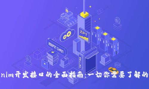 Tokenim开发接口的全面指南：一切你需要了解的内容