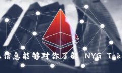 在IM钱包（也称IM Token）中，＂NYG＂ 通常指的是一