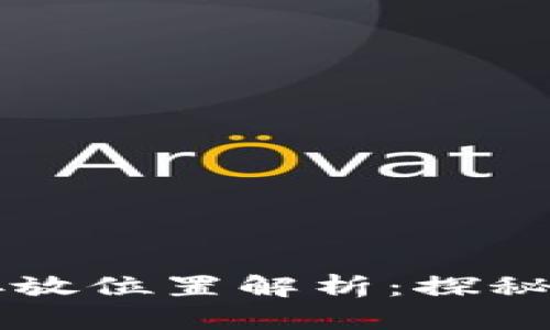 比特币钱包的资金存放位置解析：探秘数字货币的储存方式