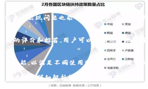   冷钱包Tokenim安全吗？如何避免被定位？ / 

 guanjianci 冷钱包, Tokenim, 加密货币, 安全性 /guanjianci 

随着加密货币的普及，越来越多的用户开始关注数字资产的安全性。而在数字资产的存储方式中，冷钱包因其高安全性而受到广泛欢迎。冷钱包是一种将私钥离线存储的方式，大大降低了数字货币被盗的风险。Tokenim是一个流行的冷钱包品牌，很多用户在使用它时会有所疑问，比如“Tokenim会被定位吗？”以及如何保护自己的资产安全。本文将深入探讨这些问题，并提供相应的解决方案。

冷钱包的基本概念和重要性
冷钱包是指不与互联网连接的数字货币钱包。它的主要功能是安全地存储用户的私钥和数字资产。与热钱包（即在线钱包）相比，冷钱包在安全性方面具有显著优势。热钱包虽然方便快捷，但由于其常时与网络连接，容易受到黑客攻击、病毒感染等风险，而冷钱包则由于其不联网的特性，几乎不受这些威胁。

冷钱包的使用对于长期投资者尤其重要，他们希望在不受市场波动影响的情况下长期保存他们的数字资产。在这种背景下，Tokenim冷钱包成为很多用户的首选。

Tokenim的安全性分析
Tokenim冷钱包通过多种手段保障用户资产的安全。首先，它使用先进的加密技术，确保用户的私钥无法被第三方获取。其次，Tokenim冷钱包提供硬件安全模块，能够在物理层面防止数据泄露。

此外，Tokenim也具备用户友好的界面，使得即使是对加密货币不太熟悉的用户也能够轻松上手。用户只需通过自身的设备与Tokenim冷钱包进行连接，就能够管理和交易其数字资产。

冷钱包会被定位吗？
冷钱包本身是一个离线设备，因此在理论上很难被定位。Tokenim冷钱包没有内置GPS或者网络连接，这使得它不具备被远程追踪的能力。然而，在某些情况下，用户的使用习惯、设备性能和个人信息的泄露都有可能导致某种形式的“定位”。

例如，如果用户在公共网络环境中频繁使用Tokenim，并向外部分享了他们的地址或交易信息，那么这些行为可能使得他们的资产被追踪。因此，为了最大程度上保护自己的隐私，用户应谨慎选择使用冷钱包的地点，并保持良好的信息保护意识。

如何防止冷钱包被定位？
首先，用户应该尽量避免在公共场合使用冷钱包，比如咖啡馆、商场等开放场所。其次，用户可以使用虚拟专用网络（VPN）来保护他们的网络连接，避免信息被泄露。此外，用户还应定期更新他们的设备固件，确保最新的安全补丁被及时应用。

另外，使用强密码以及启用双重认证功能，可以进一步增强Tokenim或其他冷钱包的安全性。尤其是在实际进行交易前，用户需确认交易信息，避免因误操作而导致资产损失。

冷钱包的使用注意事项
使用冷钱包时，用户还需注意几个要点。首先，确保设备的物理安全，避免遗忘或者丢失冷钱包。其次，在设置冷钱包时，一定要妥善保存备份信息，包括私钥和密码，任何时候丢失或遗忘这些信息都可能导致无法访问资产。

用户还应定期检查设备的状态，确保没有异常情况发生，若发现任何可疑的行为，应立即采取措施。同时，关注冷钱包的最新动态，及时了解软件更新和安全通告，也能有效提高资金安全。

相关问题解答

1. Tokenim冷钱包的具体功能有什么？
Tokenim冷钱包具备多种功能，包括但不限于：安全存储加密货币、执行安全交易、支持多种货币类型、用户友好的界面、以及定期固件更新功能。其他功能还可能包括多重签名支持和交易历史查看等，旨在为用户提供全面的资产管理解决方案。

2. 冷钱包背景下，热钱包和冷钱包的详细比较是什么？
热钱包和冷钱包两者之间的主要区别在于联网与否。热钱包可以迅速完成在线交易，支持多种平台和设备使用，但其相对较低的安全性使之更易受到黑客攻击。对比之下，冷钱包虽然交易速度较慢，缺乏实时交易便利，但能有效确保用户的数字资产安全。对于长期投资者，选择冷钱包可能更为合适，而频繁交易的用户则可能偏向使用热钱包。

3. 如果冷钱包意外损坏，资产是否会丢失？
如果冷钱包损坏，资产是否丢失主要取决于用户是否妥善备份了私钥和其他相关信息。绝大多数冷钱包都支持私钥的导出功能，用户可以将这些私钥安全地保存，确保即使钱包本身出现问题也能够恢复资产。因此，保持良好的备份习惯至关重要。

4. 如何选择合适的冷钱包品牌？
在选择冷钱包品牌时，用户应关注多个方面，包括品牌的知名度、产品使用评价、技术支持以及更新频率等。同时，了解品牌的开发团队和其安全性背景也至关重要。通过社会各方的评价和推荐，用户可以更有信心地选择到合适的冷钱包。

5. Tokenim的未来和发展趋势是什么？
随着加密货币市场的不断发展，Tokenim未来的发展可能会重点放在提升安全性能、用户体验和多平台互通性方面。此外，针对不断变化的用户需求，Tokenim也可能会推出更多功能，以满足不同使用场景的需求。未来的冷钱包市场将更加注重用户的体验和安全性，竞争将会愈加激烈。

结论：冷钱包以其卓越的安全性能受到越来越多的投资者认可，而Tokenim冷钱包作为行业中的佼佼者，其安全操作、用户体验及开发动态无疑将影响数字货币的使用习惯。希望本文的详细解析能够为用户提供一定的参考和帮助，为他们的资产安全保驾护航。