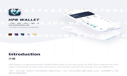   冷钱包Tokenim安全吗？如何避免被定位？ / 

 guanjianci 冷钱包, Tokenim, 加密货币, 安全性 /guanjianci 

随着加密货币的普及，越来越多的用户开始关注数字资产的安全性。而在数字资产的存储方式中，冷钱包因其高安全性而受到广泛欢迎。冷钱包是一种将私钥离线存储的方式，大大降低了数字货币被盗的风险。Tokenim是一个流行的冷钱包品牌，很多用户在使用它时会有所疑问，比如“Tokenim会被定位吗？”以及如何保护自己的资产安全。本文将深入探讨这些问题，并提供相应的解决方案。

冷钱包的基本概念和重要性
冷钱包是指不与互联网连接的数字货币钱包。它的主要功能是安全地存储用户的私钥和数字资产。与热钱包（即在线钱包）相比，冷钱包在安全性方面具有显著优势。热钱包虽然方便快捷，但由于其常时与网络连接，容易受到黑客攻击、病毒感染等风险，而冷钱包则由于其不联网的特性，几乎不受这些威胁。

冷钱包的使用对于长期投资者尤其重要，他们希望在不受市场波动影响的情况下长期保存他们的数字资产。在这种背景下，Tokenim冷钱包成为很多用户的首选。

Tokenim的安全性分析
Tokenim冷钱包通过多种手段保障用户资产的安全。首先，它使用先进的加密技术，确保用户的私钥无法被第三方获取。其次，Tokenim冷钱包提供硬件安全模块，能够在物理层面防止数据泄露。

此外，Tokenim也具备用户友好的界面，使得即使是对加密货币不太熟悉的用户也能够轻松上手。用户只需通过自身的设备与Tokenim冷钱包进行连接，就能够管理和交易其数字资产。

冷钱包会被定位吗？
冷钱包本身是一个离线设备，因此在理论上很难被定位。Tokenim冷钱包没有内置GPS或者网络连接，这使得它不具备被远程追踪的能力。然而，在某些情况下，用户的使用习惯、设备性能和个人信息的泄露都有可能导致某种形式的“定位”。

例如，如果用户在公共网络环境中频繁使用Tokenim，并向外部分享了他们的地址或交易信息，那么这些行为可能使得他们的资产被追踪。因此，为了最大程度上保护自己的隐私，用户应谨慎选择使用冷钱包的地点，并保持良好的信息保护意识。

如何防止冷钱包被定位？
首先，用户应该尽量避免在公共场合使用冷钱包，比如咖啡馆、商场等开放场所。其次，用户可以使用虚拟专用网络（VPN）来保护他们的网络连接，避免信息被泄露。此外，用户还应定期更新他们的设备固件，确保最新的安全补丁被及时应用。

另外，使用强密码以及启用双重认证功能，可以进一步增强Tokenim或其他冷钱包的安全性。尤其是在实际进行交易前，用户需确认交易信息，避免因误操作而导致资产损失。

冷钱包的使用注意事项
使用冷钱包时，用户还需注意几个要点。首先，确保设备的物理安全，避免遗忘或者丢失冷钱包。其次，在设置冷钱包时，一定要妥善保存备份信息，包括私钥和密码，任何时候丢失或遗忘这些信息都可能导致无法访问资产。

用户还应定期检查设备的状态，确保没有异常情况发生，若发现任何可疑的行为，应立即采取措施。同时，关注冷钱包的最新动态，及时了解软件更新和安全通告，也能有效提高资金安全。

相关问题解答

1. Tokenim冷钱包的具体功能有什么？
Tokenim冷钱包具备多种功能，包括但不限于：安全存储加密货币、执行安全交易、支持多种货币类型、用户友好的界面、以及定期固件更新功能。其他功能还可能包括多重签名支持和交易历史查看等，旨在为用户提供全面的资产管理解决方案。

2. 冷钱包背景下，热钱包和冷钱包的详细比较是什么？
热钱包和冷钱包两者之间的主要区别在于联网与否。热钱包可以迅速完成在线交易，支持多种平台和设备使用，但其相对较低的安全性使之更易受到黑客攻击。对比之下，冷钱包虽然交易速度较慢，缺乏实时交易便利，但能有效确保用户的数字资产安全。对于长期投资者，选择冷钱包可能更为合适，而频繁交易的用户则可能偏向使用热钱包。

3. 如果冷钱包意外损坏，资产是否会丢失？
如果冷钱包损坏，资产是否丢失主要取决于用户是否妥善备份了私钥和其他相关信息。绝大多数冷钱包都支持私钥的导出功能，用户可以将这些私钥安全地保存，确保即使钱包本身出现问题也能够恢复资产。因此，保持良好的备份习惯至关重要。

4. 如何选择合适的冷钱包品牌？
在选择冷钱包品牌时，用户应关注多个方面，包括品牌的知名度、产品使用评价、技术支持以及更新频率等。同时，了解品牌的开发团队和其安全性背景也至关重要。通过社会各方的评价和推荐，用户可以更有信心地选择到合适的冷钱包。

5. Tokenim的未来和发展趋势是什么？
随着加密货币市场的不断发展，Tokenim未来的发展可能会重点放在提升安全性能、用户体验和多平台互通性方面。此外，针对不断变化的用户需求，Tokenim也可能会推出更多功能，以满足不同使用场景的需求。未来的冷钱包市场将更加注重用户的体验和安全性，竞争将会愈加激烈。

结论：冷钱包以其卓越的安全性能受到越来越多的投资者认可，而Tokenim冷钱包作为行业中的佼佼者，其安全操作、用户体验及开发动态无疑将影响数字货币的使用习惯。希望本文的详细解析能够为用户提供一定的参考和帮助，为他们的资产安全保驾护航。