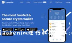 如何使用Tokenim进行权限授权：全面指南