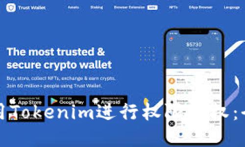 如何使用Tokenim进行权限授权：全面指南