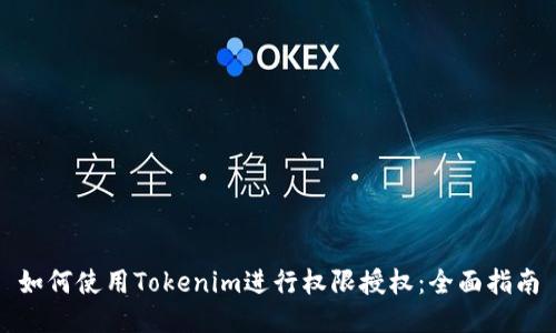 如何使用Tokenim进行权限授权：全面指南