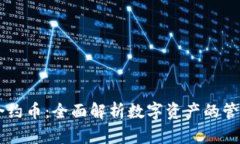 IM钱包合约币：全面解析数字资产的管理与投资