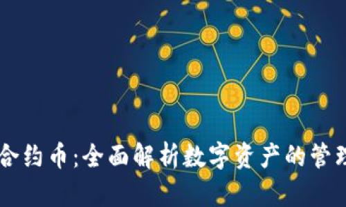 IM钱包合约币：全面解析数字资产的管理与投资