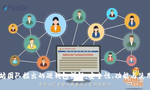 以太坊团队推出的硬钱包详解：安全性、功能与使用指南