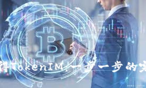 如何获得TokenIM：一步一步的完整指南