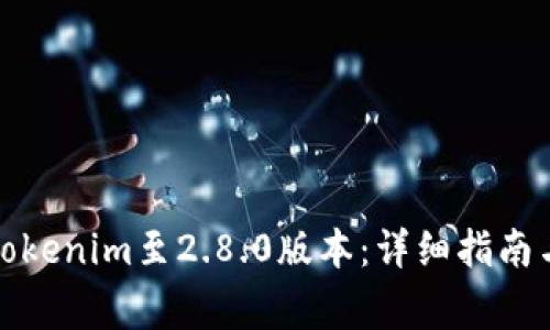 如何顺利升级Tokenim至2.8.0版本：详细指南与常见问题解答