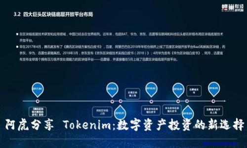 阿虎分享 Tokenim：数字资产投资的新选择