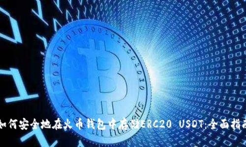 如何安全地在火币钱包中存储ERC20 USDT：全面指南