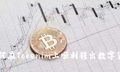 如何在Tokenim上顺利转出数字货币
