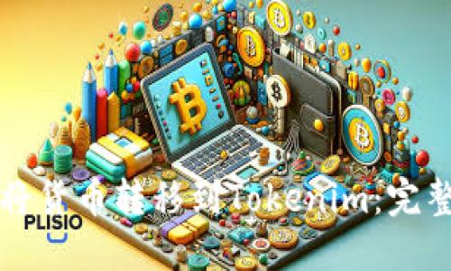 如何将货币转移到Tokenim：完整指南