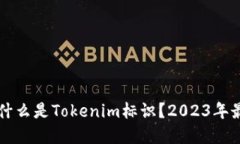 ### 什么是Tokenim标识？2023年最新解读
