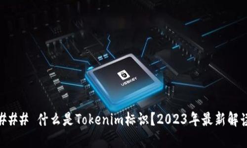### 什么是Tokenim标识?2023年最新解读
