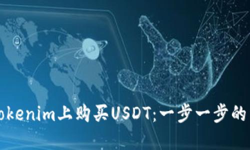 如何在Tokenim上购买USDT：一步一步的详细指南