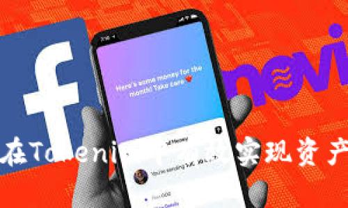 如何在Tokenim中有效实现资产变现