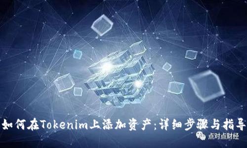如何在Tokenim上添加资产：详细步骤与指导