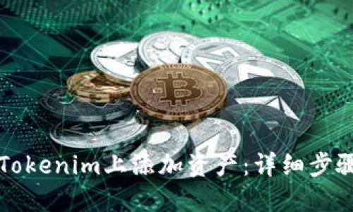 如何在Tokenim上添加资产：详细步骤与指导