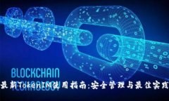 最新TokenIM使用指南：安全管理与最佳实践
