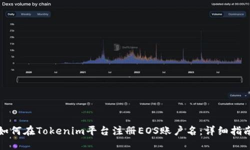 如何在Tokenim平台注册EOS账户名：详细指南