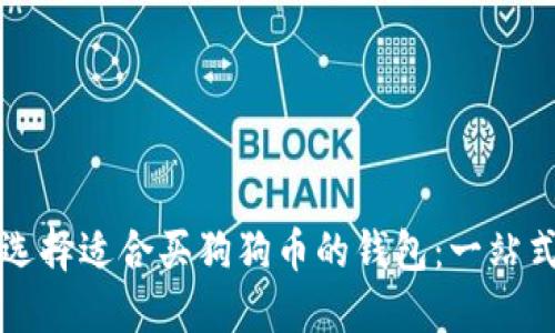 如何选择适合买狗狗币的钱包：一站式指南