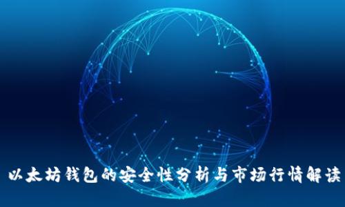 以太坊钱包的安全性分析与市场行情解读