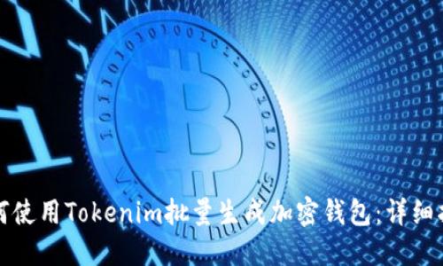 如何使用Tokenim批量生成加密钱包：详细指南