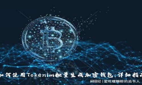 如何使用Tokenim批量生成加密钱包：详细指南