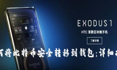如何将比特币安全转移到钱包：详细指南