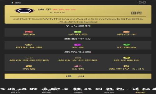 如何将比特币安全转移到钱包：详细指南