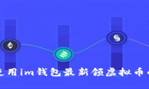 如何使用im钱包最新领虚拟币的指南