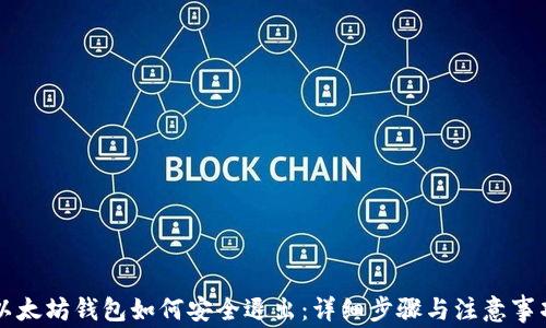 
以太坊钱包如何安全退出：详细步骤与注意事项