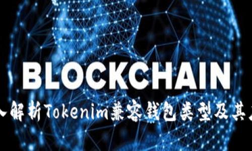 深入解析Tokenim兼容钱包类型及其应用