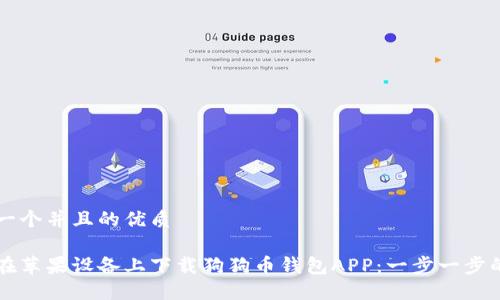 思考一个并且的优质

怎样在苹果设备上下载狗狗币钱包APP：一步一步的指南