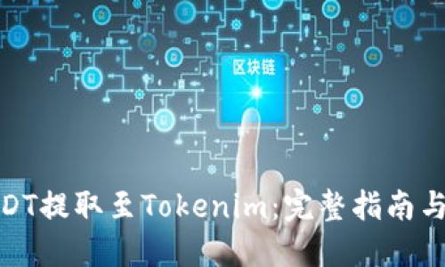 如何将USDT提取至Tokenim：完整指南与操作步骤