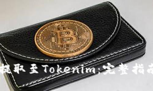 如何将USDT提取至Tokenim：完整指南与操作步骤