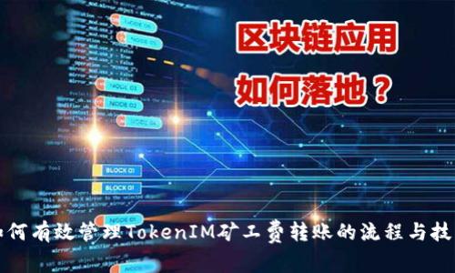 如何有效管理TokenIM矿工费转账的流程与技巧