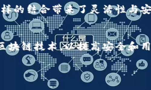 jiaoti比特币冷钱包的选择与使用指南/jiaoti
比特币, 冷钱包, 加密货币, 钱包安全/guanjianci

随着比特币等加密货币的兴起，越来越多的人开始关注其安全性问题。冷钱包，作为一种保护数字资产的工具，成为了许多投资者的首选。在本文中，我们将深入探讨比特币冷钱包的概念、类型、使用方法以及相关问题的解答，帮助用户更好地理解和使用冷钱包。

什么是比特币冷钱包？
比特币冷钱包是指一种离线存储数字资产的方法，不连接到互联网，因此它能够有效地防止黑客攻击和在线盗窃。
冷钱包与热钱包（连接到互联网的数字钱包）相对，后者虽然方便，但安全性较低。冷钱包的形式包括硬件钱包、纸钱包等，它们通过物理介质将私钥存储在离线状态。这使得冷钱包成为了存储比特币和其他加密货币的重要选择。

冷钱包的类型
根据不同的存储方式，冷钱包主要可以分为以下几类：
ul
    listrong硬件钱包：/strong这种设备像USB设备一样，可以安全地存储用户的私钥。市面上较为知名的硬件钱包有Ledger和Trezor等。硬件钱包的安全性更高，因为它们一旦断开与电脑的连接，私钥就不会被黑客攻击。/li
    listrong纸钱包：/strong纸钱包是将用户的公钥和私钥以二维码的形式打印在纸上。用户在使用时，只需将纸钱包中的私人密钥导入到相应的软件或硬件钱包中即可。纸钱包的优点是无需电源或设备，但一旦纸张损坏或丢失，资产将无法恢复。/li
    listrong离线电脑钱包：/strong用户可以将一个不连接互联网的旧电脑用于存储加密货币。这种方法的安全性较高，因为即便病毒攻陷了连网的电脑，资产仍然安全地存储在离线的电脑中。/li
/ul

如何选择合适的冷钱包？
选择合适的冷钱包需要考虑多个因素：
ul
    listrong安全性：/strong安全性是首要考虑的因素，应选择知名品牌的硬件钱包，纸钱包则需要确保打印质量和存放位置安全。/li
    listrong使用方便：/strong对于初学者来说，操作简便且用户友好的钱包更具吸引力。相比之下，复杂的设置可能会让他们感到困惑。/li
    listrong兼容性：/strong不同冷钱包可能支持不同类型的加密货币，因此在购买前需要确保所选钱包能够支持你的数字资产。/li
    listrong价格：/strong硬件钱包通常价格较高，而纸钱包几乎不花钱，但硬件钱包提供的安全性是纸钱包无法比拟的。/li
/ul

如何使用比特币冷钱包？
使用比特币冷钱包的步骤一般包括：
ol
    listrong购买硬件钱包：/strong选择一个知名品牌的硬件钱包，确保从官方渠道购买，以防买到伪造产品。/li
    listrong设置钱包：/strong按照厂家提供的说明书进行设置，通常包括安装软件和创建新钱包。/li
    listrong转移比特币到冷钱包：/strong通过生成接收地址，将你的比特币从热钱包转入冷钱包。/li
    listrong安全保存：/strong确保将设备和私钥的备份安全存放，避免丢失或损坏。/li
/ol

冷钱包的优势与劣势
尽管冷钱包的安全性受到广泛认可，但仍有其优势与劣势。
strong优势：/strong
ul
    li高安全性：由于冷钱包并不接入互联网，能有效避免在线攻击。/li
    li不易丢失：比特币只需备份私钥，物理损坏不影响数字资产安全。/li
    li多功能支持：大多数冷钱包支持多种加密货币存储。/li
/ul
strong劣势：/strong
ul
    li使用不便：与热钱包相比，冷钱包的操作次数较多，使用上相对繁琐。/li
    li丢失风险：如果冷钱包丢失，用户将无法恢复资产。/li
    li技术门槛：对于新手来说，理解冷钱包的操作可能存在一定难度。/li
/ul

冷钱包常见问题解答

1. 冷钱包的安全性到底如何？
冷钱包因其离线特性而具备极高的安全性。与热钱包相比，冷钱包几乎不可能被黑客攻击，因为黑客无法通过互联网接触到冷钱包存储的私钥。此外，许多硬件钱包都增加了多重身份验证和物理按钮确认交易的功能，更加增强了其安全性。但用户仍需采取相应的安全措施，例如定期备份和妥善保管私钥。

2. 纸钱包是否安全？
纸钱包是一种简单且几乎免费的冷钱包选择，它将公钥和私钥打印在纸张上。虽然纸钱包在理论上是安全的，但其安全性在于用户的保管能力。如果纸张遭受损坏、灾难或消失，用户将无法恢复资金。因此，在使用纸钱包时，有必要将它保存在一个安全的地方，例如金库、保险箱等，同时准备多份备份以减少风险。

3. 如何确保硬件钱包的私钥不被泄露？
为了确保硬件钱包的私钥不被泄露，用户应遵循一些基本的安全措施。首先，只从官方网站或授权经销商购买硬件钱包，以防买到仿制品。其次，在访问钱包软件时，应确保设备安全，定期更新钱包固件，使用强密码，并避免在公共网络下使用。此外，不要将私钥和恢复短语分享给他人。重要的是，用户应遵循钱包提供的保护措施，例如多重认证和设置独立PIN码。

4. 冷钱包能否与热钱包相结合使用？
冷钱包与热钱包可以结合使用，以实现更高的安全性与便利性。通常情况下，用户会将长期持有的资产存放在冷钱包内，而在热钱包中保留一些资金用于日常交易。这样的结合带来了灵活性与安全性的平衡，用户可以根据需求及时调整资产流动。但是，在进行大额转账或资产转移时，应预先评估冷钱包与热钱包间的操作，以避免资金错误或损失。

5. 未来冷钱包会演变成怎样？
随着加密货币市场的不断发展，冷钱包的未来可能会朝向更高的安全性与便利性方向演变。未来的冷钱包可能会集成更先进的技术，例如生物识别技术、人工智能和区块链技术，以提高安全和用户体验。同时，随着用户对数字资产安全重视程度的提升，冷钱包制造商也可能会推出更加智能和便携的产品，以满足广泛的市场需求。

综上所述，比特币冷钱包是保护用户资产的重要工具。选择合适的冷钱包并掌握其使用方法，将使用户在加密货币的世界中更加安心，远离潜在的网络风险。