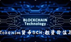深入解析Tokenim货币BCH：投资价值与未来前景