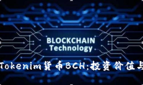 深入解析Tokenim货币BCH：投资价值与未来前景