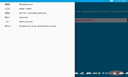 如何通过Tokenim安全、高效地兑换WETH：全面指南