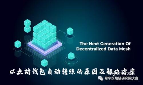 以太坊钱包自动转账的原因及解决方案