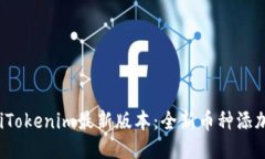 baotiTokenim最新版本：全新币种添加指南