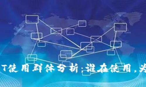 小金库钱包USDT使用群体分析：谁在使用，为什么选择他们？