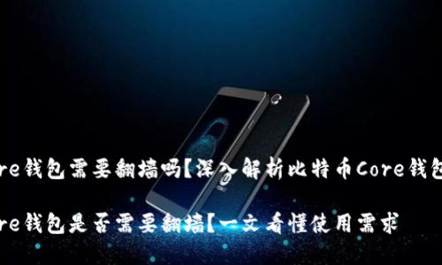 比特币Core钱包需要翻墙吗？深入解析比特币Core钱包使用需求

比特币Core钱包是否需要翻墙？一文看懂使用需求