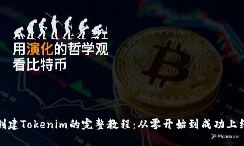 创建Tokenim的完整教程：从零开始到成功上线