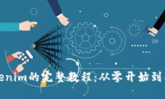 创建Tokenim的完整教程：从零开始到成功上线